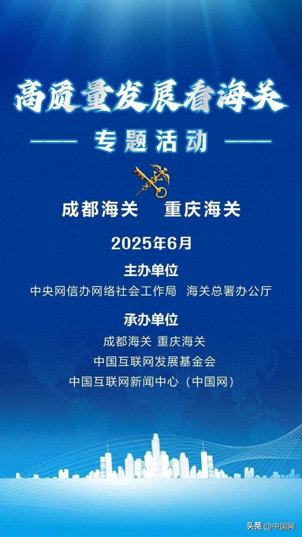 配资炒股行情 2025年“高质量发展看海关”专题活动在四川成都启动